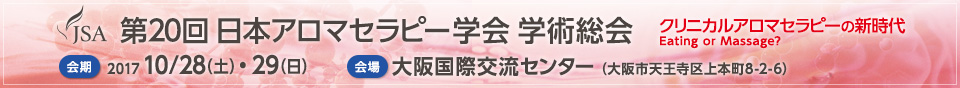 第20回 日本アロマセラピー学会 学術総会